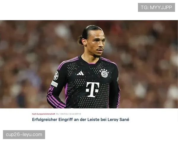 萨内信心满满，期待欧洲杯表现稳健引发关注